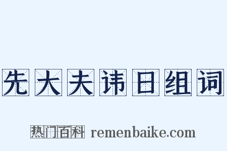 先大夫讳日组词是什么意思的图片